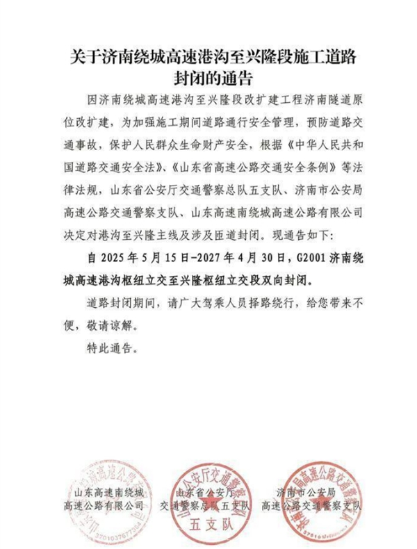 注意绕行！今天起，济南这段高速公路双向封闭