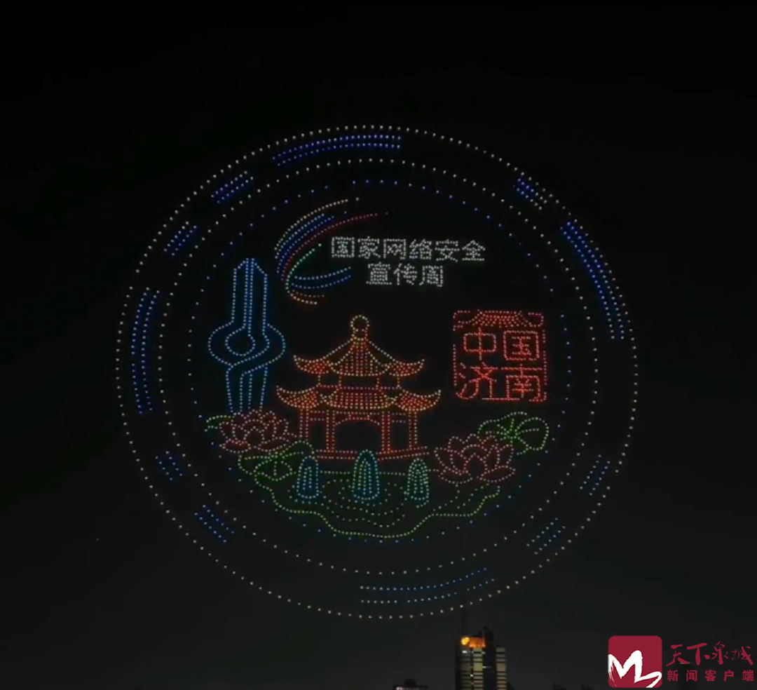 光影为笔绘网安 无人机展演点亮泉城“数字星空”