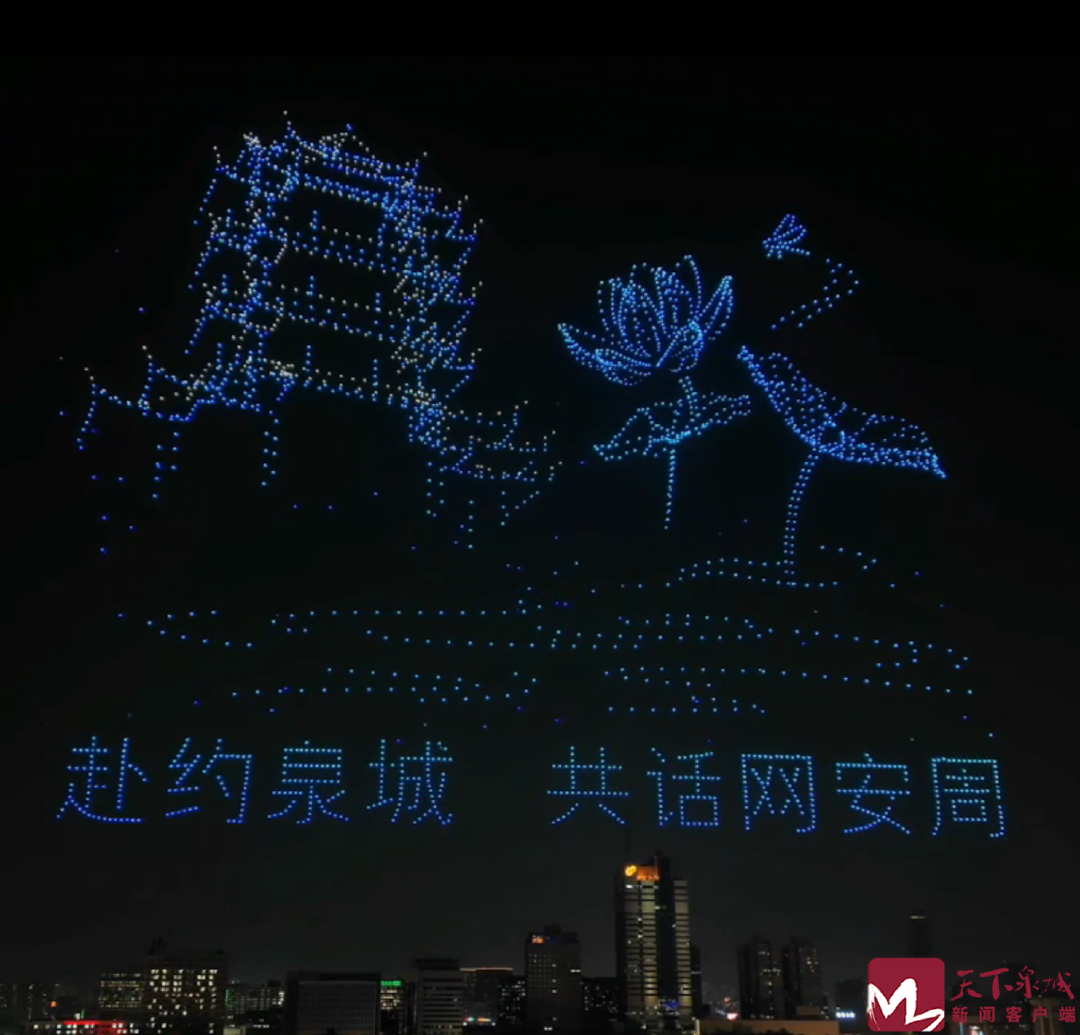 光影为笔绘网安 无人机展演点亮泉城“数字星空”