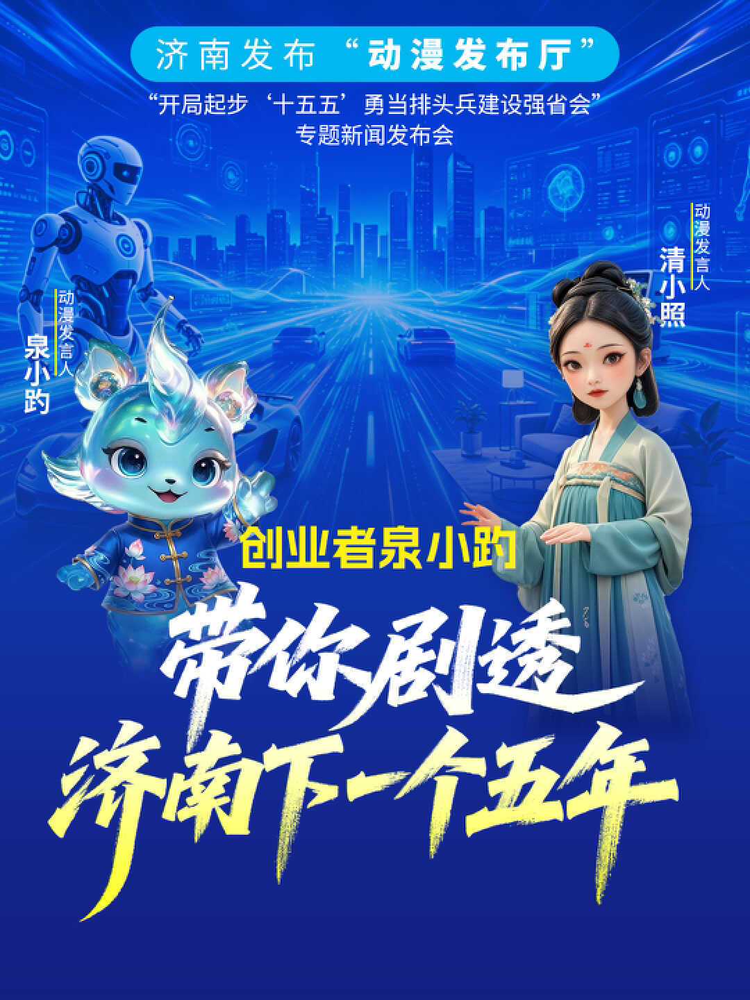 创业者泉小趵 带你“剧透”济南下一个五年丨济南发布“动漫发布厅”