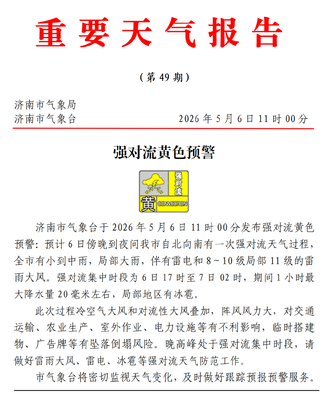 济南发布强对流黄色预警，全市有小到中雨，局部大雨
