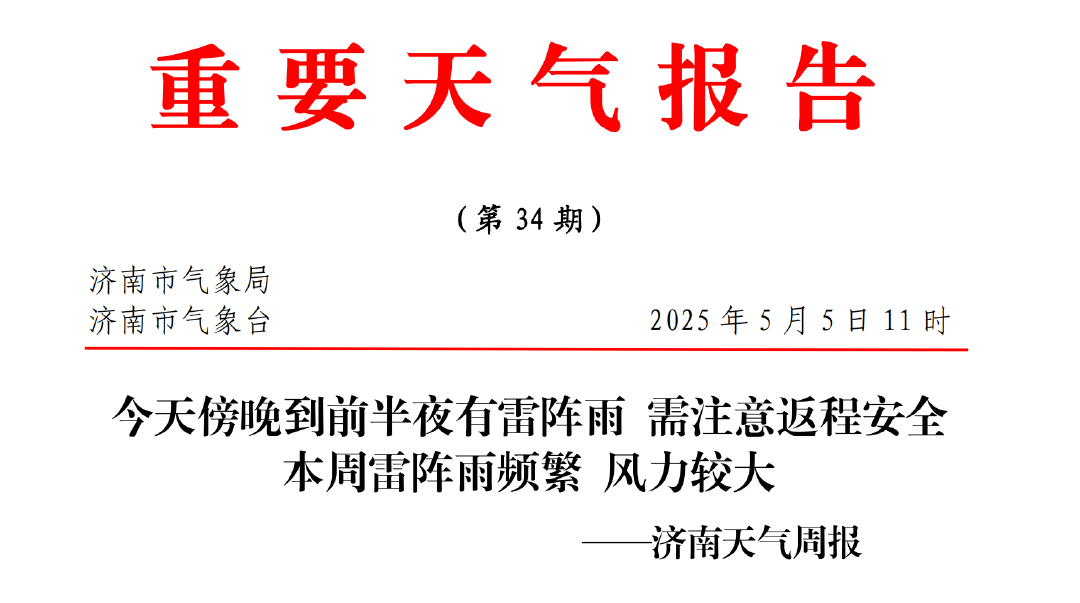 济南今日傍晚到前半夜有雷阵雨，注意返程安全