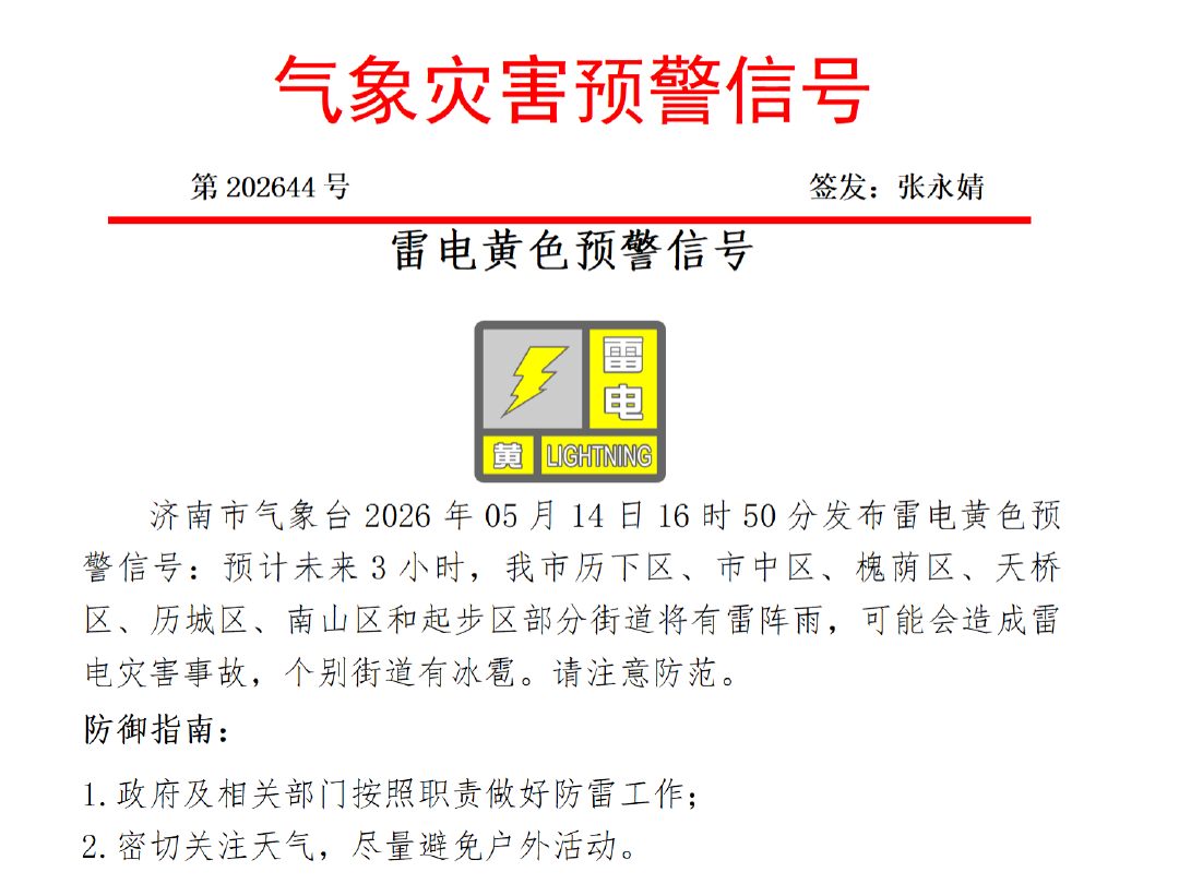 济南发布雷电黄色预警信号，个别街道有冰雹