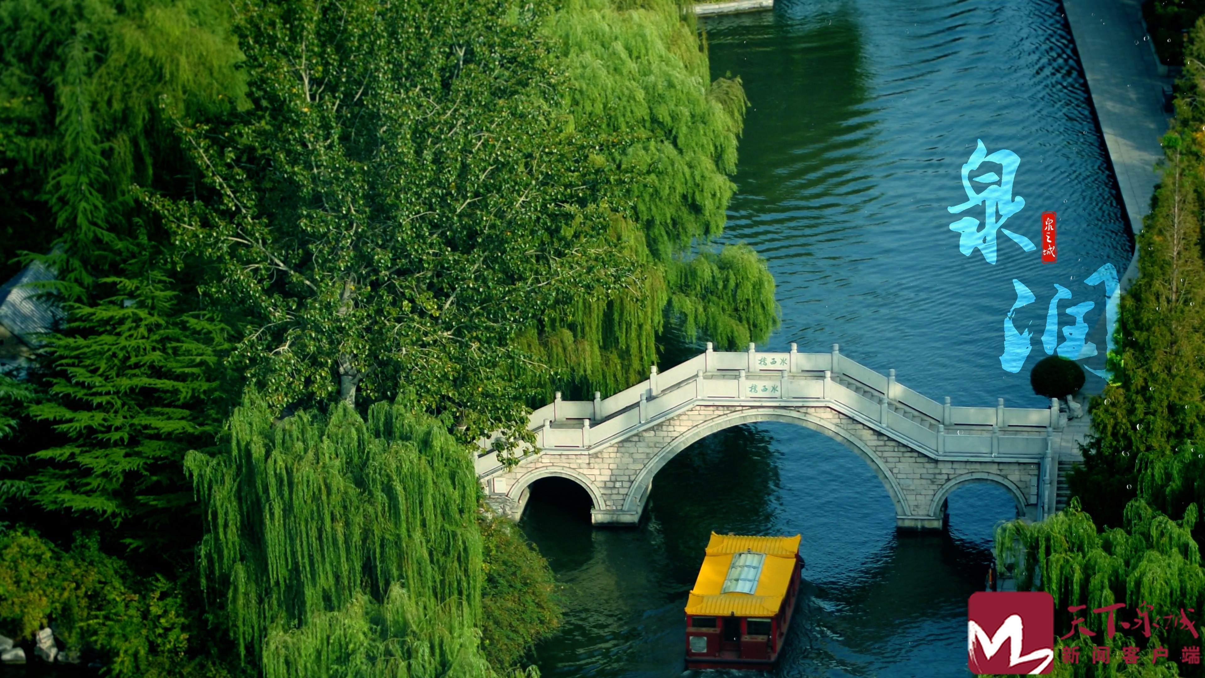 上善若水天下泉城济南首部4k超高清泉水宣传片泉之城元旦推出