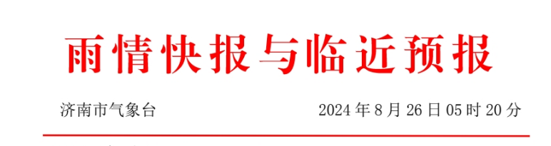 济南26日白天到夜间阴有大雨到暴雨，局地大暴雨！