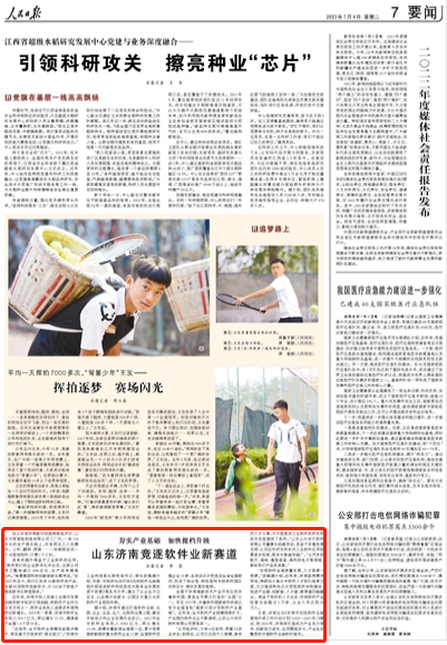 人民日报点赞济南：夯实产业基础、加快提档升级，竞逐软件业新赛道