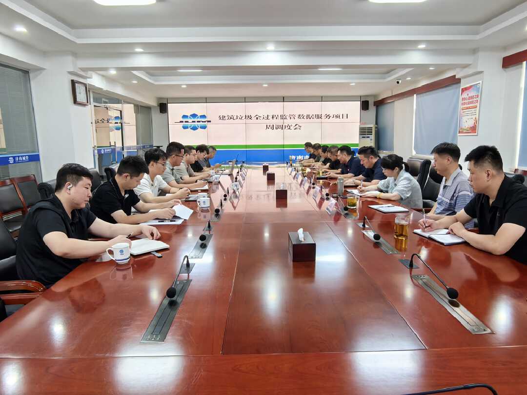 济南市渣土处置中心组织召开建筑垃圾全过程监管数据服务项目调度会