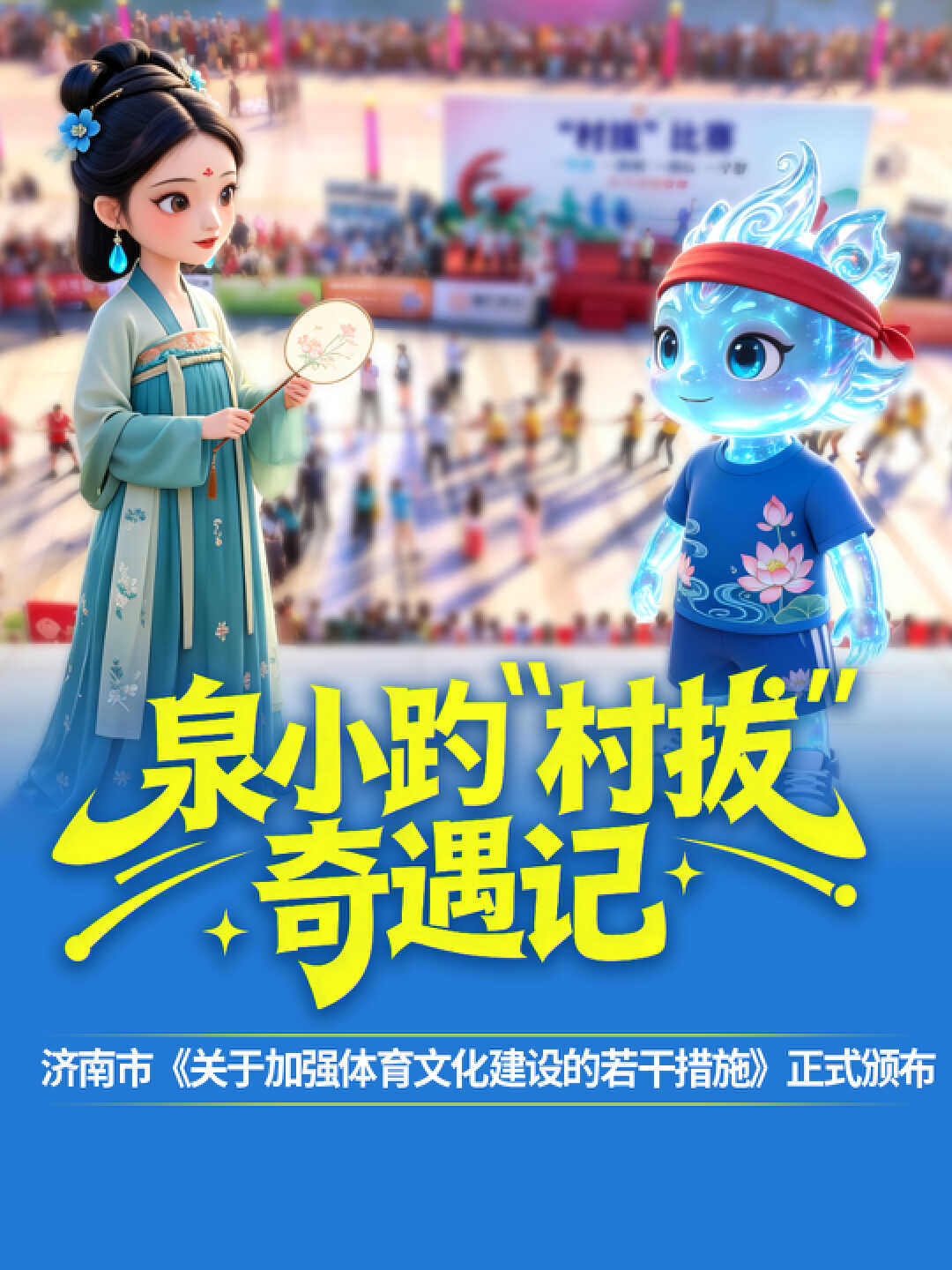 泉小趵“村拔”奇遇记——济南市《关于加强体育文化建设的若干措施》正式颁布｜济南发布“动漫发布厅”