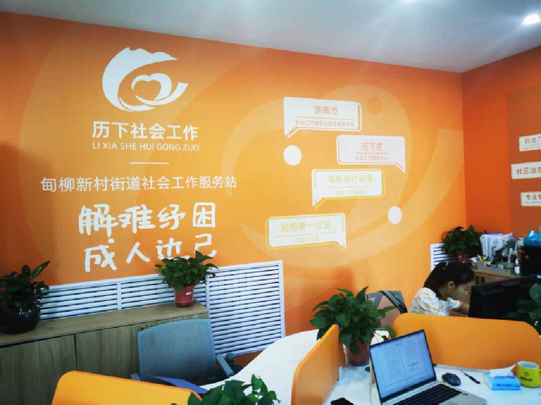 提升软实力创建典范城济南社工站实现全覆盖