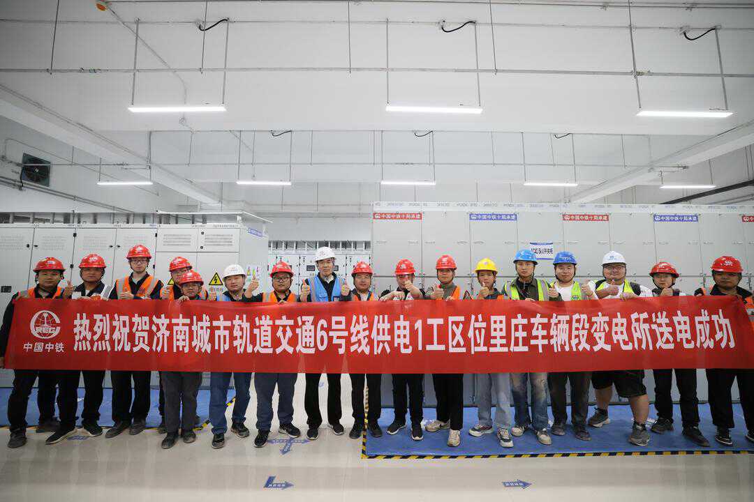 新进展！济南轨道交通6号线位里庄车辆段变电所成功送电