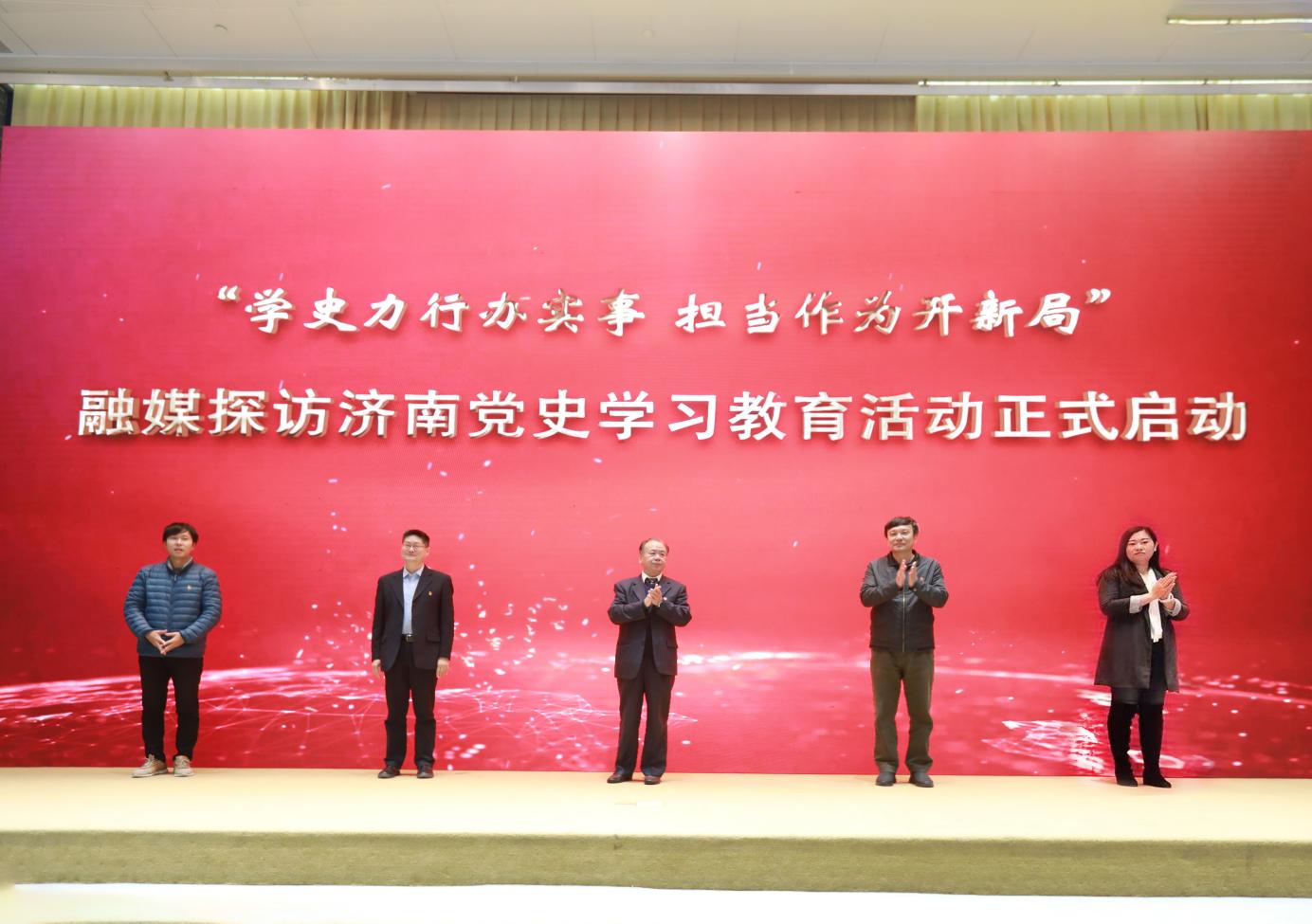 学史力行办实事担当作为开新局济南党史学习教育融媒探访活动启动