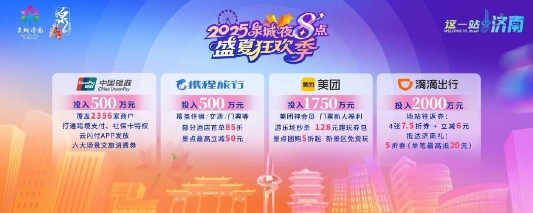 文旅“新夜态”消费“新引擎” 2025泉城夜八点·盛夏狂欢季启动！