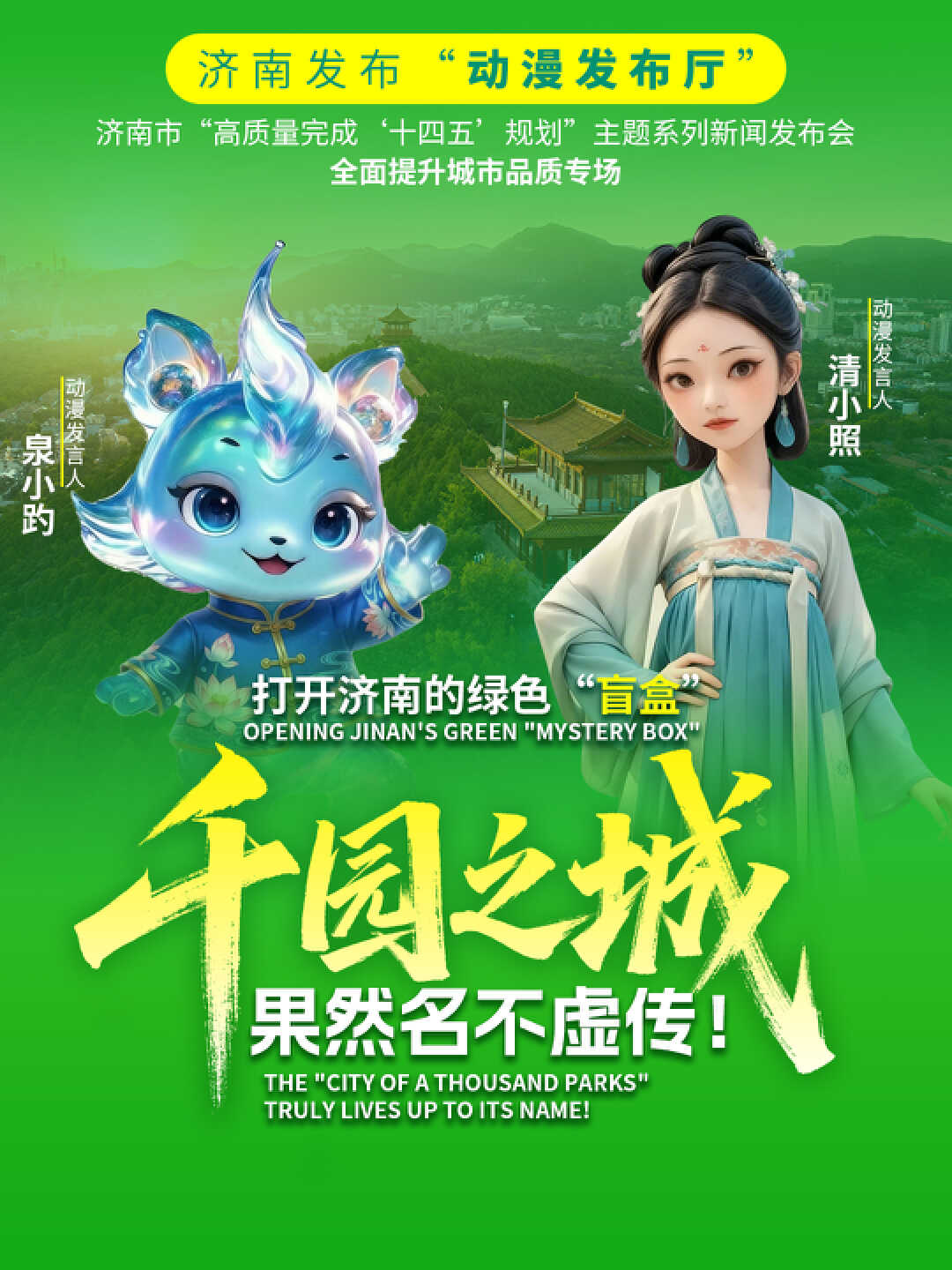 打开济南的绿色“盲盒” “千园之城”果然名不虚传！丨济南发布“动漫发布厅”