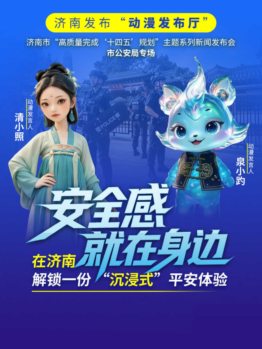 安全感就在身边 在济南，解锁一份“沉浸式”平安体验