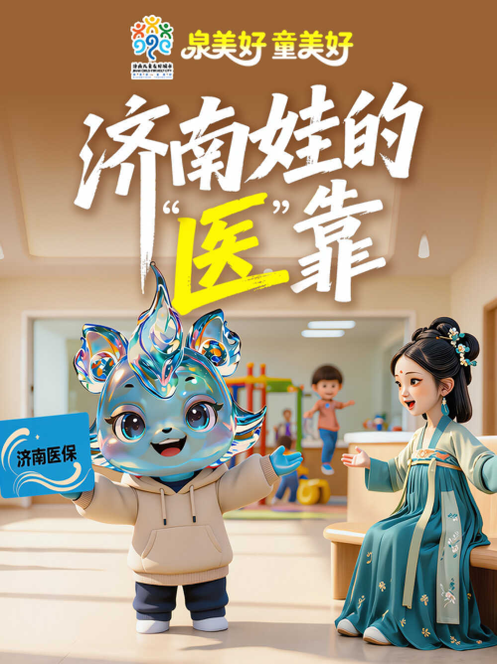 济南娃的“医”靠｜济南发布“动漫发布厅”